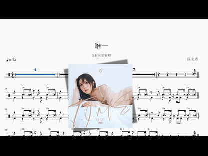 唯一 | G.E.M.