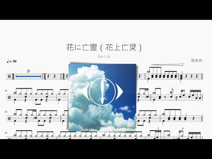 花に亡霊（花上亡靈）【ヨルシカ】
