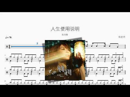 人生使用說明【連詩雅】