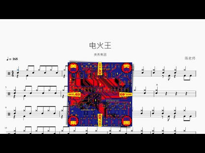 電火王【美秀集團】