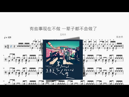 有些事現在不做 一輩子都不會做了 | 五月天 Mayday