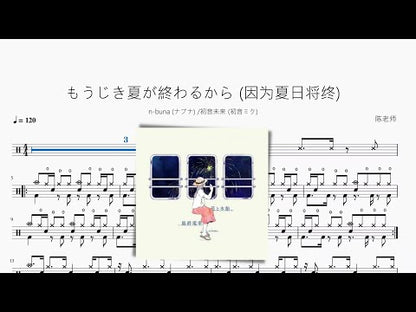 もうじき夏が終わるから | n-buna & 初音ミク