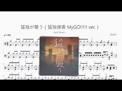 猛獨が襲う（猛獨侵襲 MyGO!!!!! ver ）【BanG Dream!】
