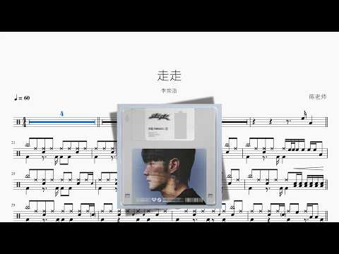 走走【李荣浩】 动态鼓谱视频