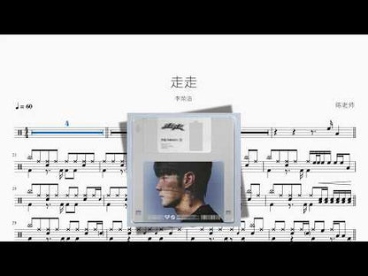 走走【李荣浩】 动态鼓谱视频