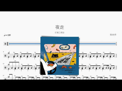 夜走 | 打倒三明治