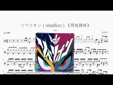 リベリオン（反叛）《尋找身體》【Ado】 动态鼓谱视频