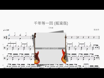 千年等一回 (搖滾版)【萬偉康】