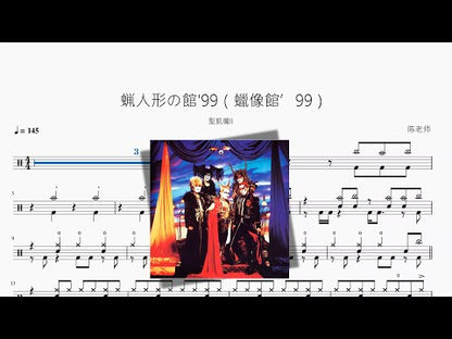 蝋人形の館'99（蠟像館’99）【聖飢魔II】