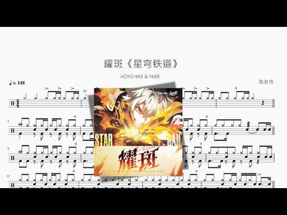 耀斑【崩壞星穹鐵道】