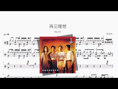 再見理想【Beyond】