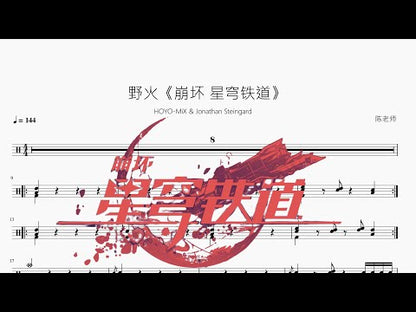 野火《崩壞 星穹鐵道》
