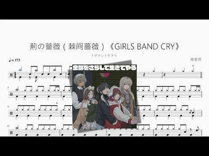 荊の薔薇（棘間薔薇）《GIRLS BAND CRY》【トゲナシトゲアリ】