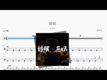 轉眼【五月天】
