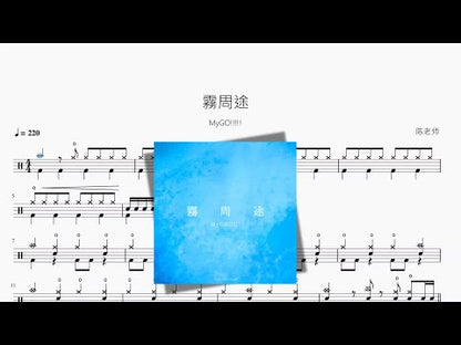 霧周途【MyGO!!!!!】
