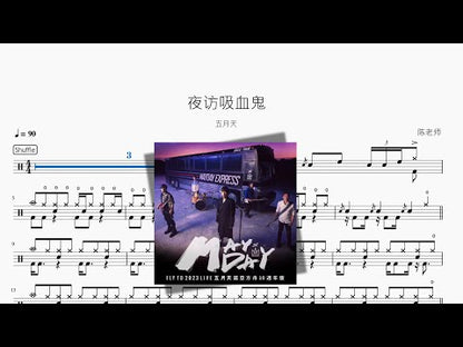 夜訪吸血鬼【五月天】