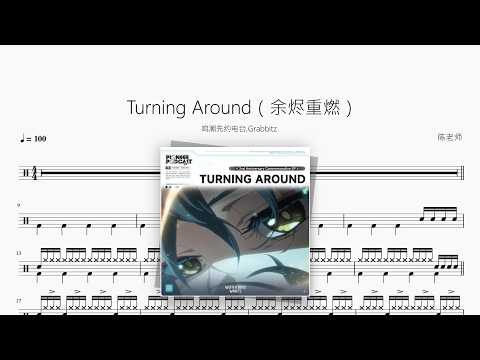 Turning Around（余烬重燃）【鸣潮先约电台,Grabbitz】 动态鼓谱视频
