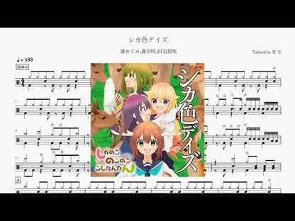 シカ色デイズ | Megumi Han, Saki Fujita & Rui Tanabe
