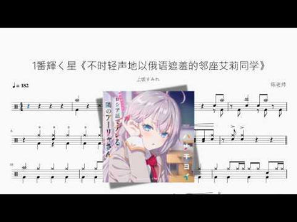1番輝く星《不時輕聲地以俄語遮羞的鄰座艾莉同學》【上坂すみれ】