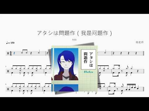 アタシは問題作（我是问题作）【Ado】 动态鼓谱视频