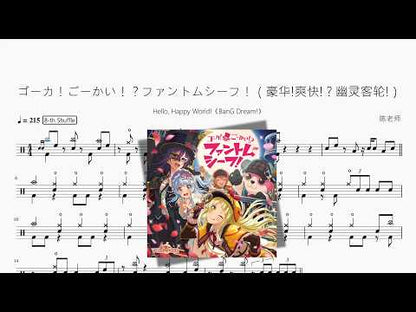 ゴーカ！ごーかい！？ファントムシーフ！（豪華!爽快!？幽靈客輪!）《BanG Dream!》【Hello, Happy World!】