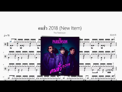 คนชั่ว 2018 (New Item)【The Parkinson】