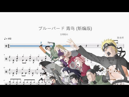 ブルーバード 青鳥 (新編版)【生物股長】【NARUTO -ナルト- OP3】