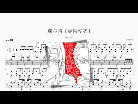 飛ぶ時《黄泉使者》【Vaundy】 动态鼓谱视频