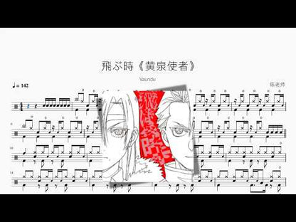飛ぶ時《黄泉使者》【Vaundy】 动态鼓谱视频