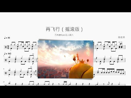 再飛行【搖滾版】