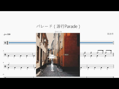 パレード（遊行Parade）【ヨルシカ】