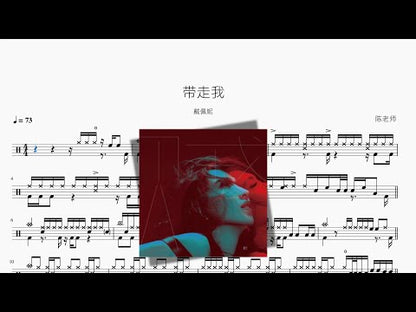 帶走我【戴佩妮】