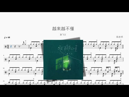 越來越不懂【路飛文】