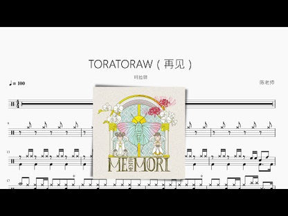 TORATORAW（再见）【珂拉琪】