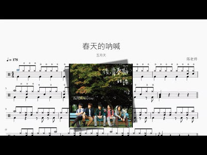 春天的吶喊【五月天】