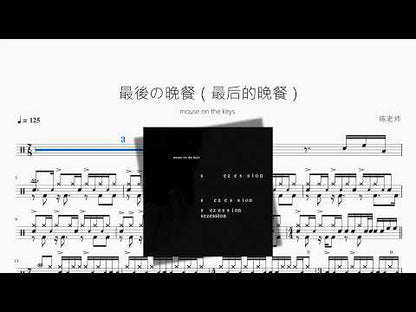 最後の晩餐【mouse on the keys】