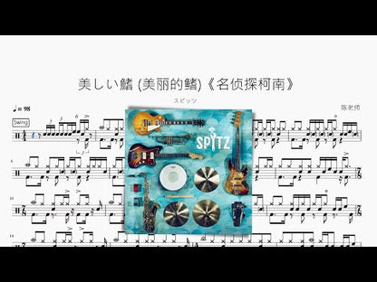 美しい鰭 (美麗的鰭)《名偵探柯南》