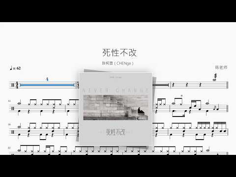 死性不改【陈柯霓（CHENge）】 动态鼓谱视频