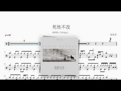 死性不改【陈柯霓（CHENge）】 动态鼓谱视频