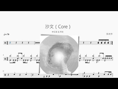 沙文 (Core) | 林憶蓮 & 阿信