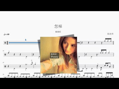 怎樣【戴佩妮】
