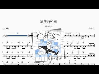 貓薄荷鯊手【葡萄不憤怒】