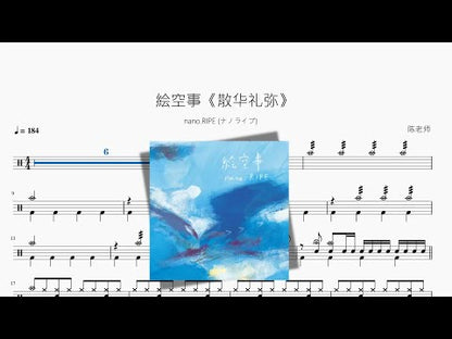 絵空事 | nano.RIPE