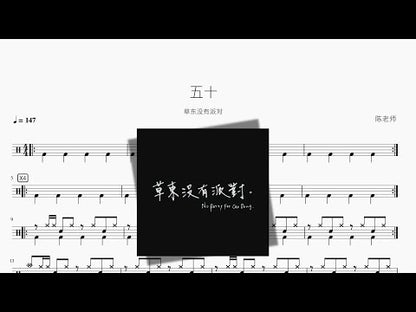 五十【草東沒有派對】