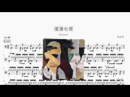 漫漫長夜【deca joins】