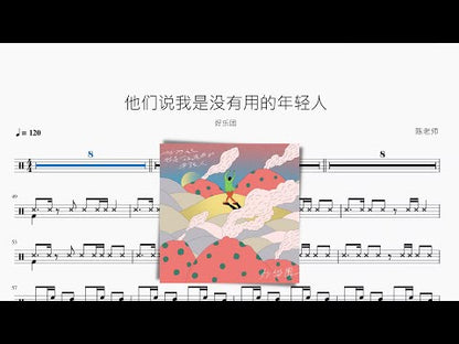 他們說我是沒有用的年輕人 | 好樂團