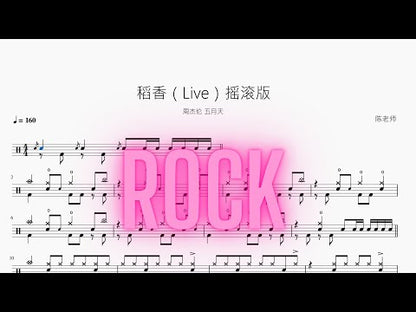 稻香（Live）摇滚版【周杰倫 & 五月天】