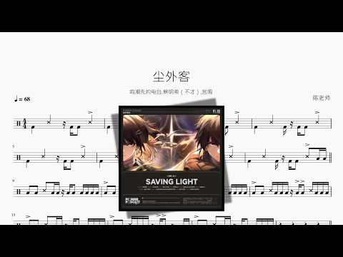 尘外客【鸣潮先约电台,蔡明希（不才）,宫阁】 动态鼓谱视频