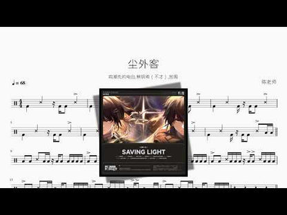 尘外客【鸣潮先约电台,蔡明希（不才）,宫阁】 动态鼓谱视频