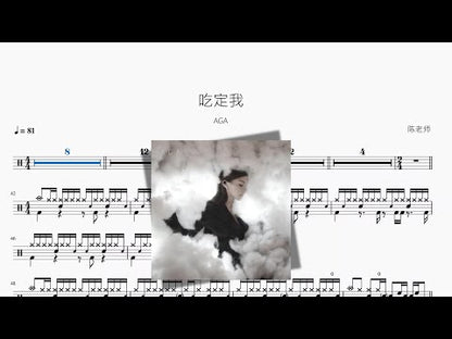 吃定我【AGA】